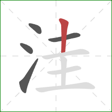 洼的笔顺第5画：竖