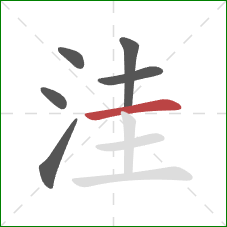 洼的笔顺第6画：横