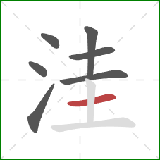 洼的笔顺第7画：横