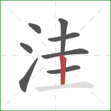 洼的笔顺第8画：竖