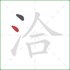 洽的笔顺第2画：点