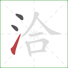 洽的笔顺第3画：提