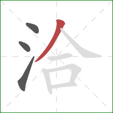 洽的笔顺第4画：撇