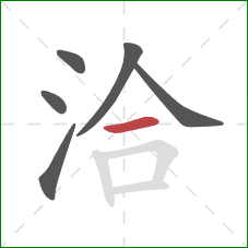 洽的笔顺第6画：横