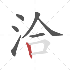 洽的笔顺第7画：竖