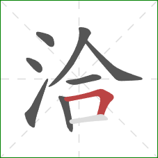 洽的笔顺第8画：横折