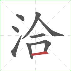 洽的笔顺第9画：横