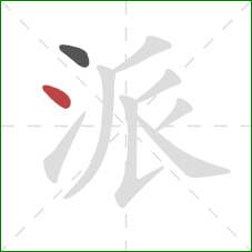 派的笔顺第2画：点