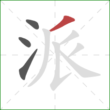 派的笔顺第4画：撇