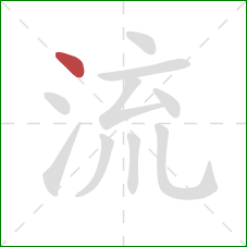 流的笔顺第1画：点
