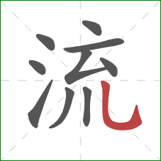 流的笔顺第10画：竖弯钩
