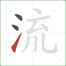 流的笔顺第3画：提