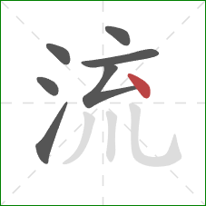 流的笔顺第7画：点