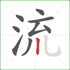 流的笔顺第9画：竖