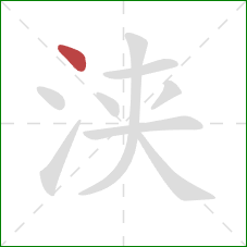 浃的笔顺第1画：点