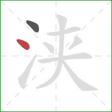 浃的笔顺第2画：点