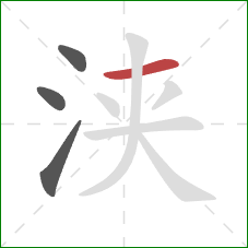 浃的笔顺第4画：横