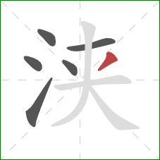 浃的笔顺第6画：撇