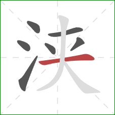 浃的笔顺第7画：横