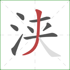 浃的笔顺第8画：撇