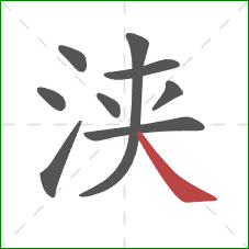 浃的笔顺第9画：捺