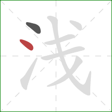 浅的笔顺第2画：点