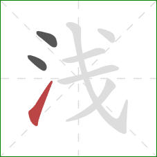 浅的笔顺第3画：提