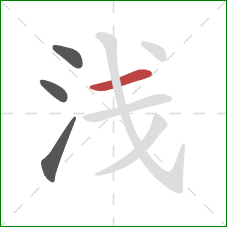 浅的笔顺第4画：横