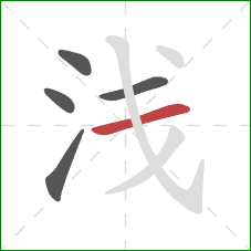 浅的笔顺第5画：横