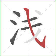 浅的笔顺第6画：斜钩