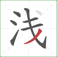 浅的笔顺第7画：撇