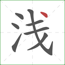 浅的笔顺第8画：点