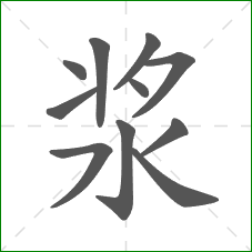 浆的笔顺 浆的笔顺