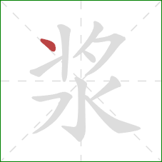 浆的笔顺第1画:点 浆的笔顺第1画:点