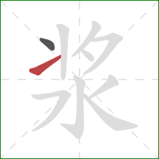 浆的笔顺第2画:提 浆的笔顺第2画:提