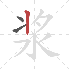 浆的笔顺第3画:竖 浆的笔顺第3画:竖