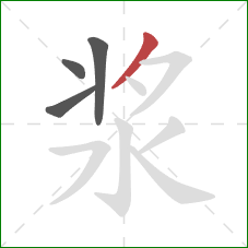 浆的笔顺第4画:撇 浆的笔顺第4画:撇