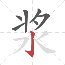 浆的笔顺第7画:竖钩 浆的笔顺第7画:竖钩