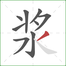 浆的笔顺第9画:撇 浆的笔顺第9画:撇