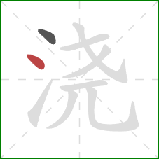 浇的笔顺第2画：点