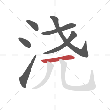 浇的笔顺第7画：横