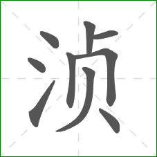 浈的笔顺