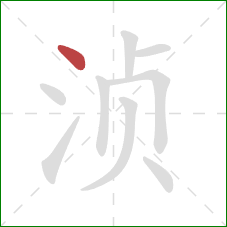 浈的笔顺第1画：点