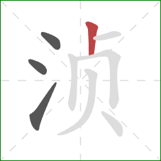 浈的笔顺第4画：竖