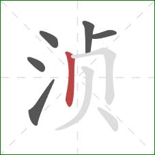 浈的笔顺第6画：竖