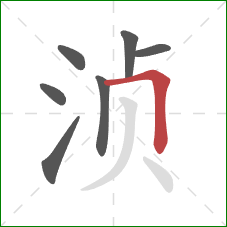 浈的笔顺第7画：横折