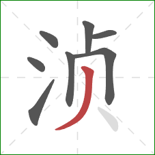 浈的笔顺第8画：撇