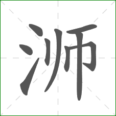 浉的笔顺