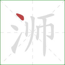 浉的笔顺第1画：点