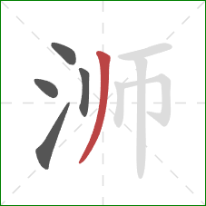 浉的笔顺第5画：撇